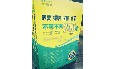 曹晓静律师编著《恋爱婚姻家庭继承不可不知240问》出版啦！