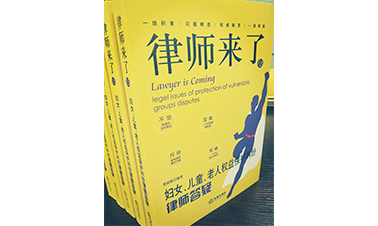 曹晓静律师编著《律师来了之妇女、儿童、老人权益保护纠纷律师答疑》法律出版社出版啦！