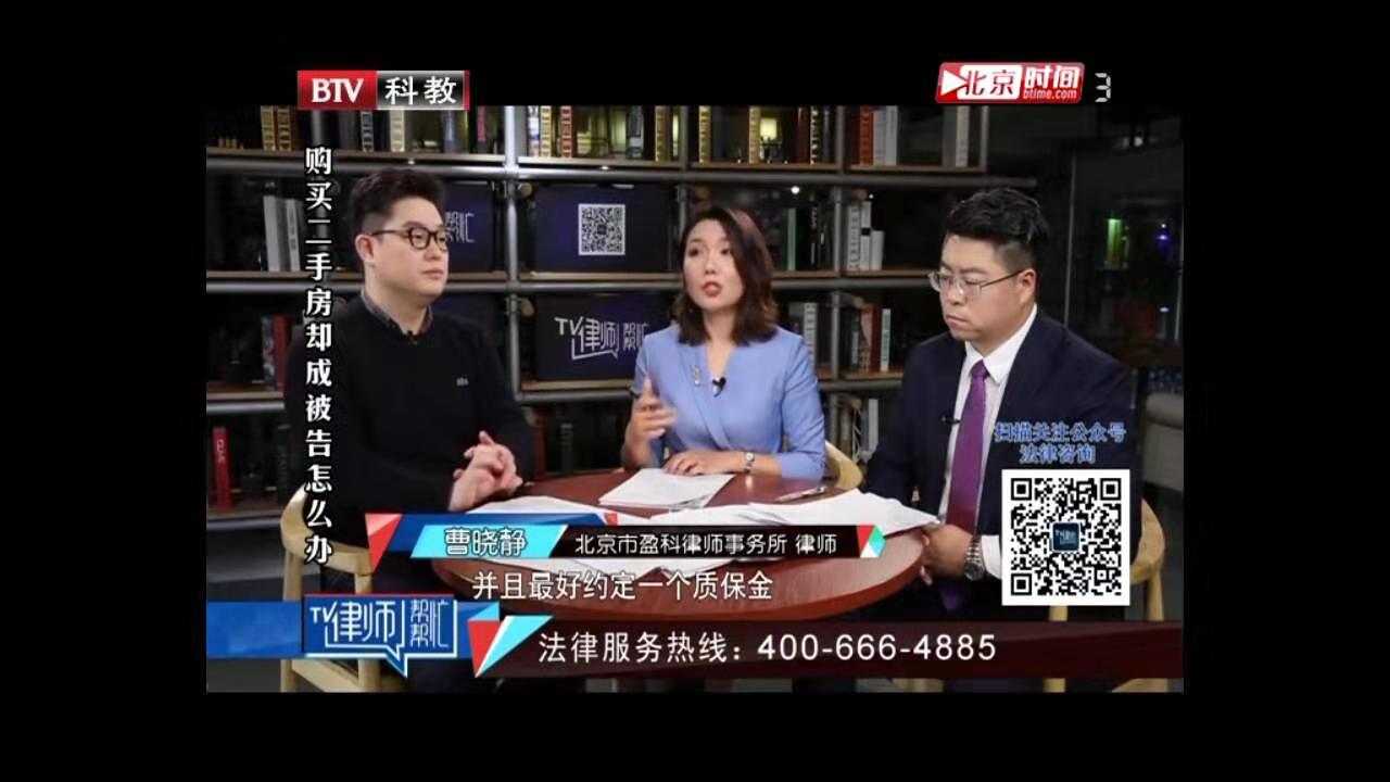 曹晓静律师北京电视台《律师帮帮忙》——购买二手房无端成被告,我的房子能保住吗