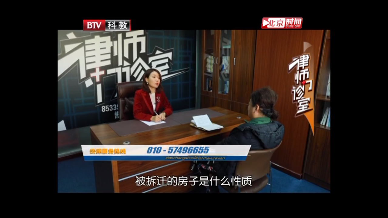 曹晓静律师BTV《律师门诊室》——持续十五年的拆迁