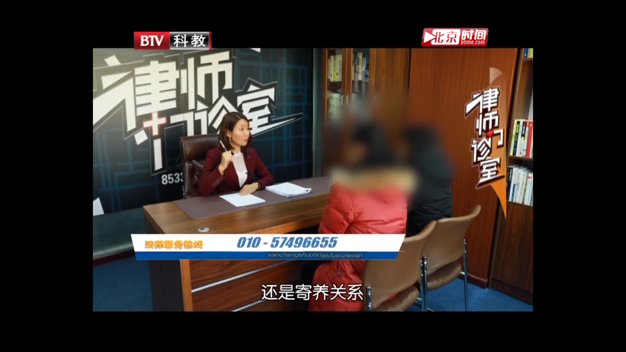 曹晓静律师BTV《律师门诊室》——收养还是寄养？父母的遗产该怎样继承？