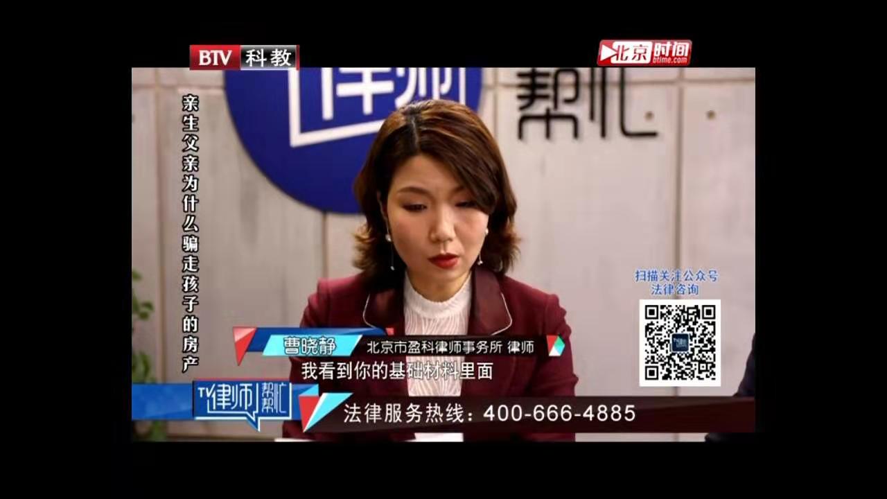 曹晓静律师北京电视台《律师帮帮忙》——夫妻离婚后男方骗走女儿的房子