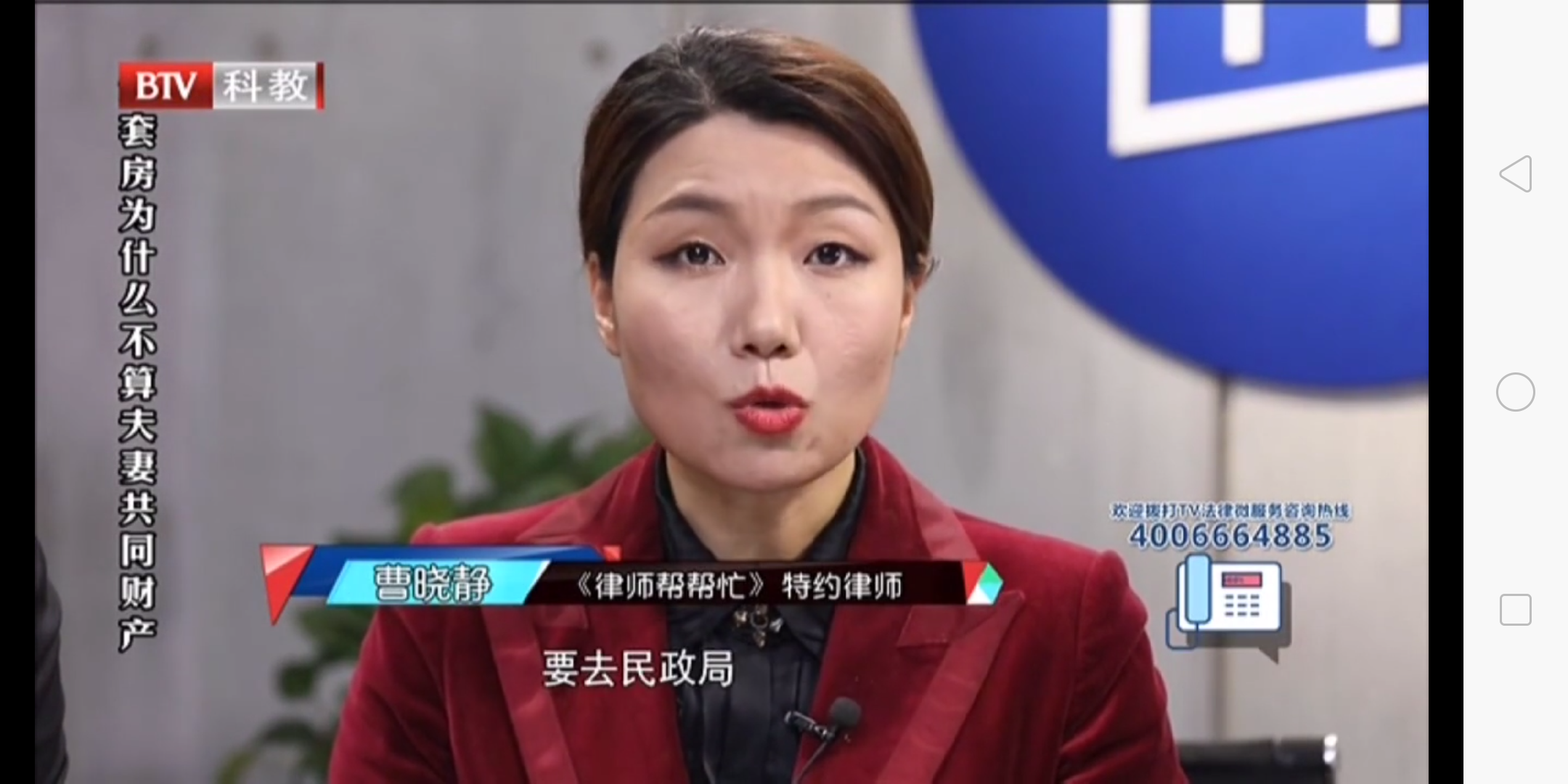 曹晓静律师北京电视台《律师帮帮忙》——婚后买的房改房离婚时是夫妻共同财产吗