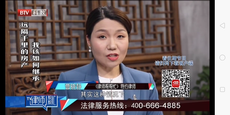 曹晓静律师北京电视台《律师帮帮忙》——远隔千里的房产，我该如何继承